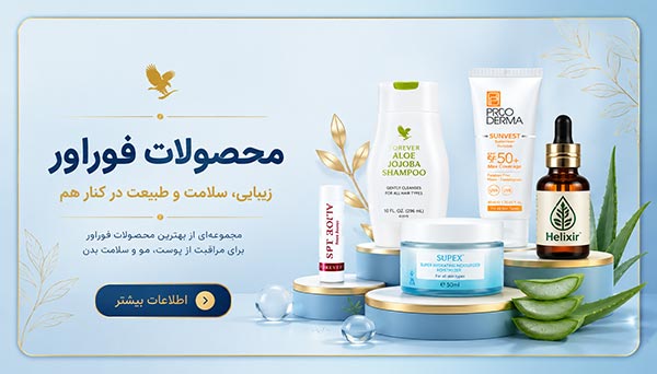 محصولات فوراور